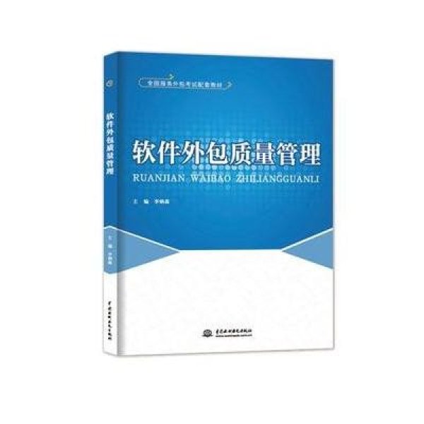 解碼軟件外包質量管理 標準化實踐與專業人才的雙重進階——評《軟件外包質量管理》教材